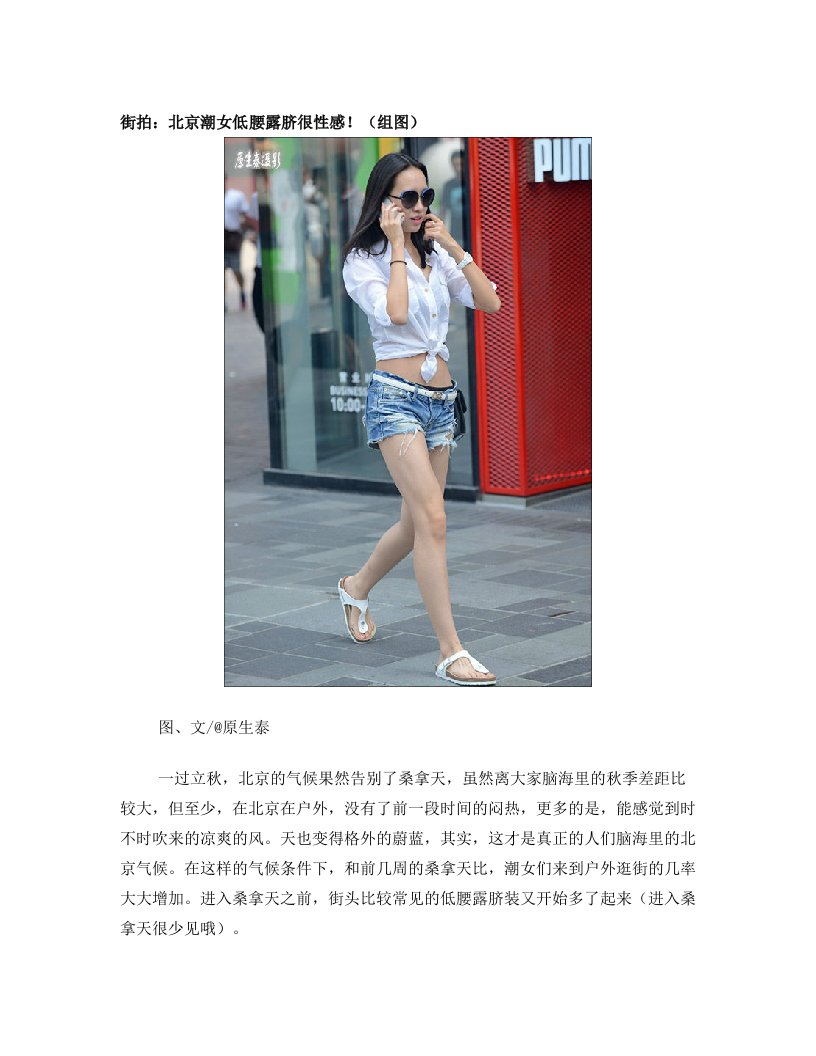 街拍：北京潮女低腰露脐很性感!(组图)