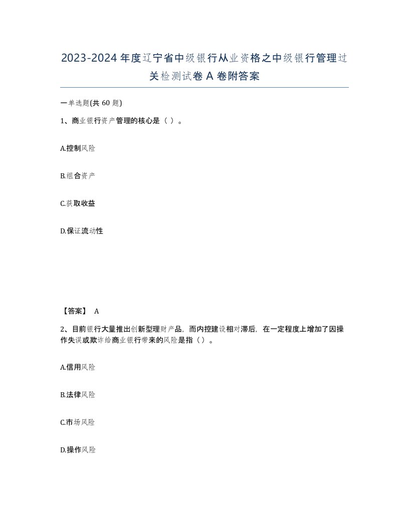 2023-2024年度辽宁省中级银行从业资格之中级银行管理过关检测试卷A卷附答案