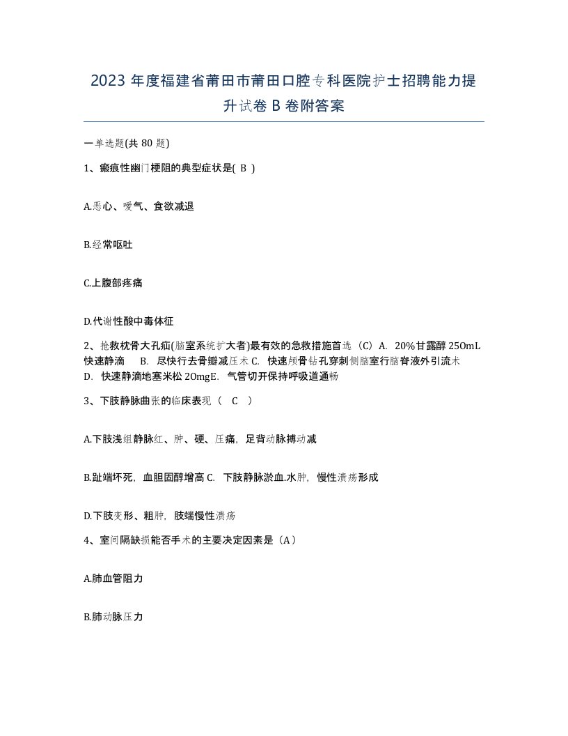 2023年度福建省莆田市莆田口腔专科医院护士招聘能力提升试卷B卷附答案