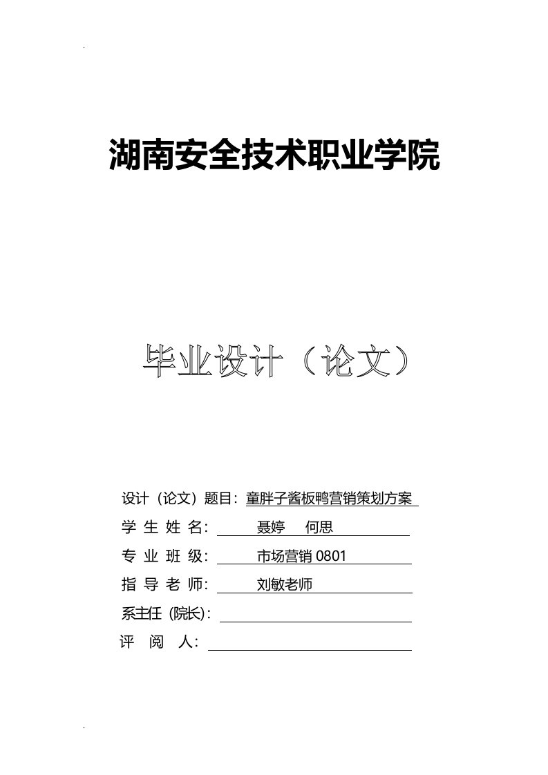 聂婷何思童胖子酱板鸭营销策划方案