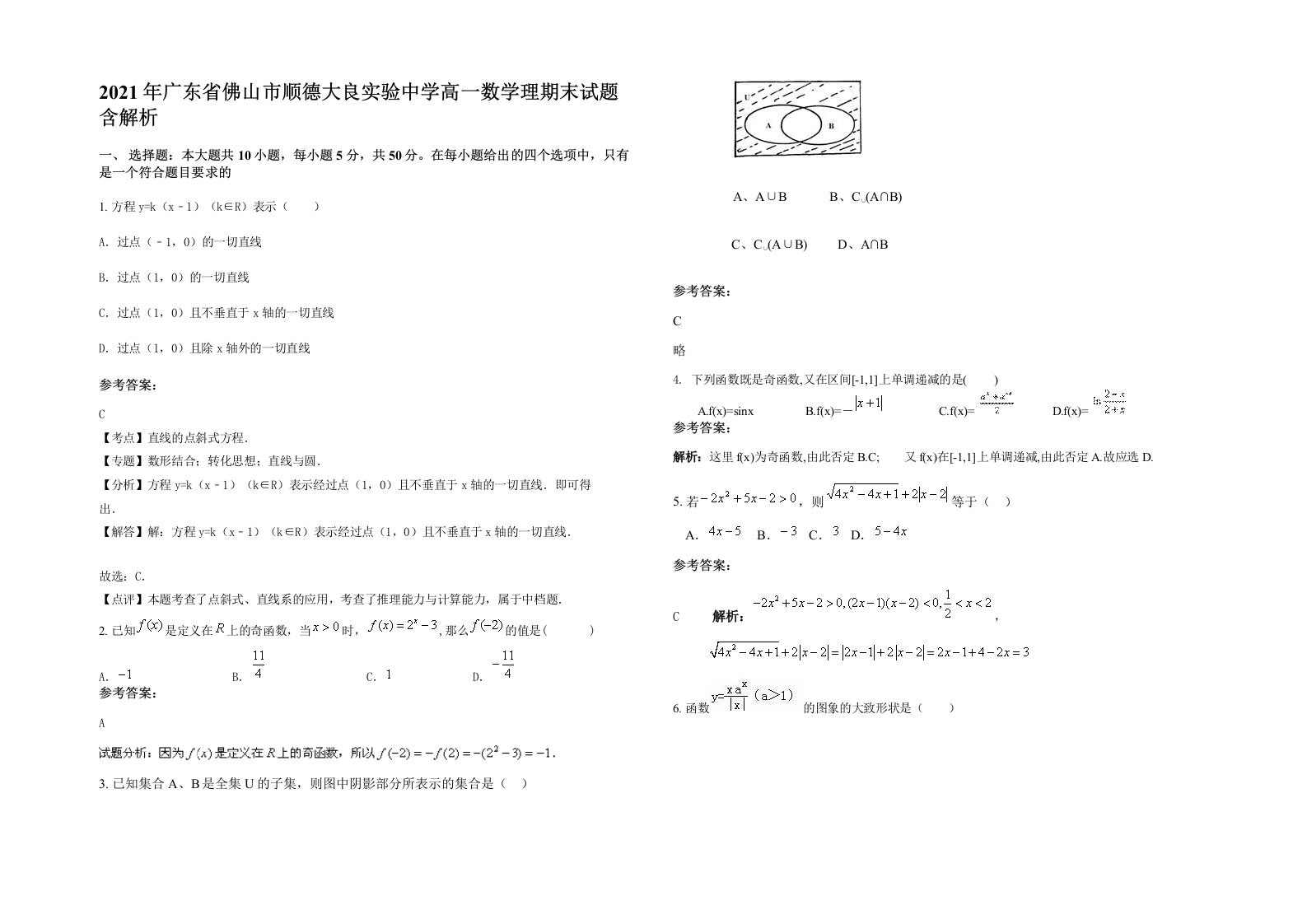 2021年广东省佛山市顺德大良实验中学高一数学理期末试题含解析