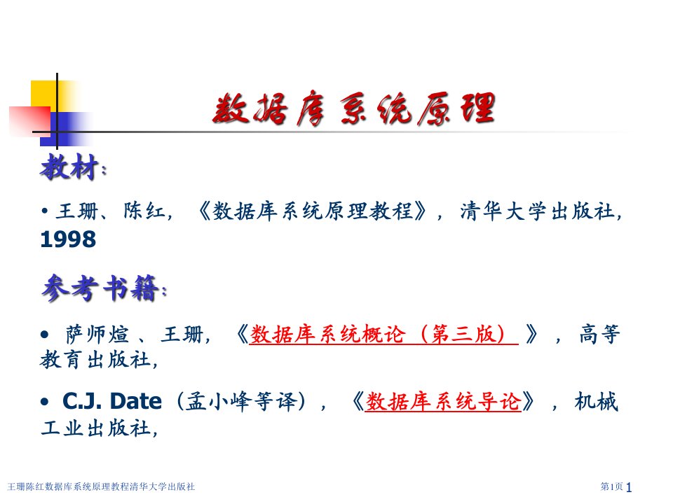 王珊陈红数据库系统原理教程清华大学出版社