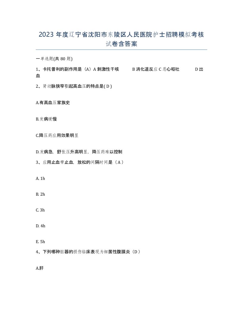 2023年度辽宁省沈阳市东陵区人民医院护士招聘模拟考核试卷含答案