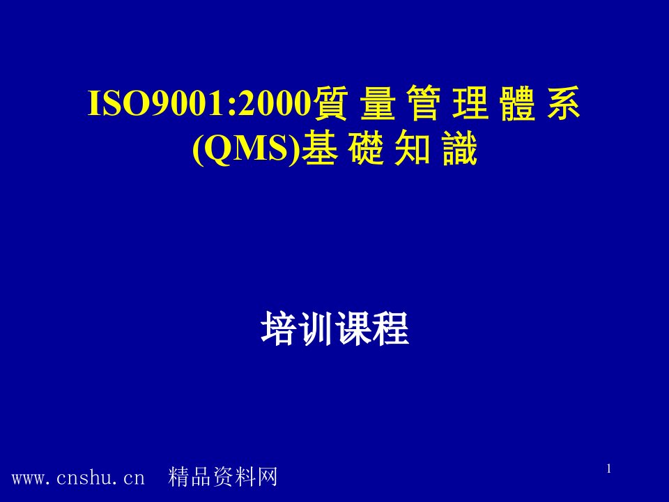 ISO90012000质量管理体系(QMS)基础知识