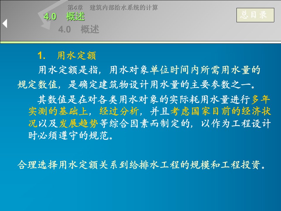 建筑内部给水系统的计算