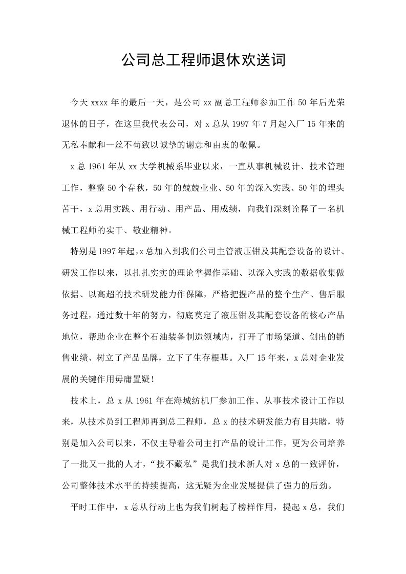 公司总工程师退休欢送词