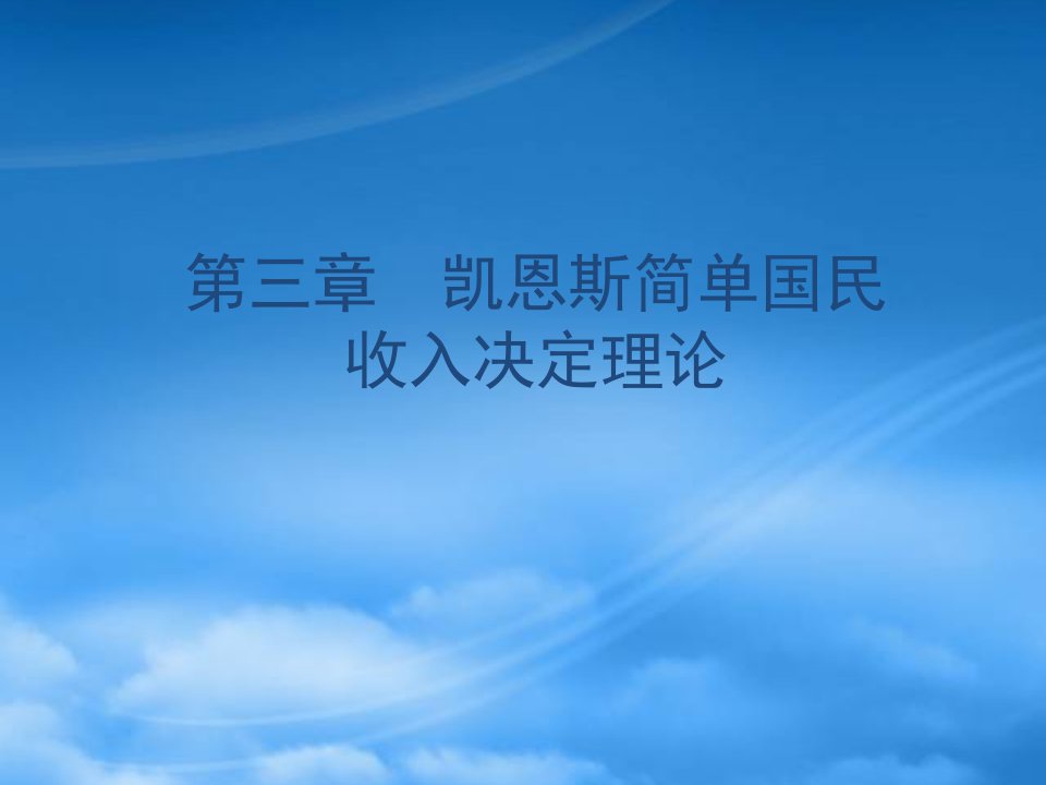 财务管理第3章凯恩斯简单国民收入决定理论