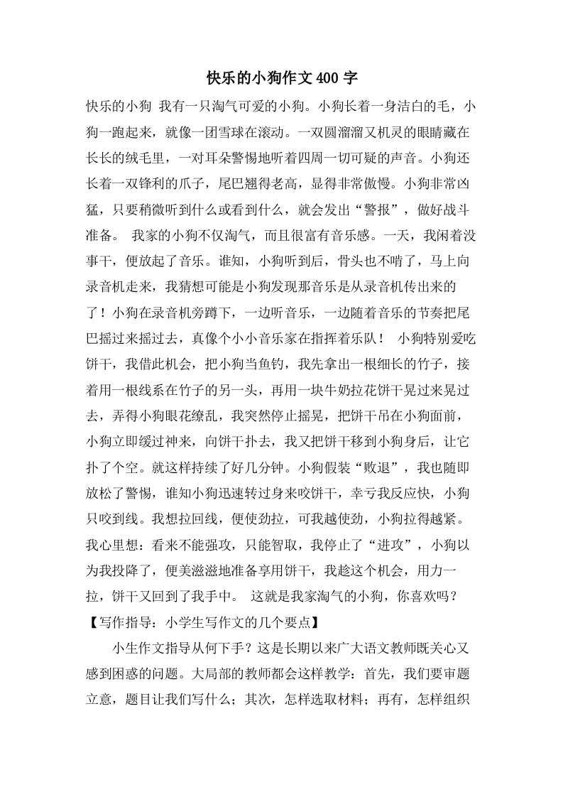 快乐的小狗作文400字