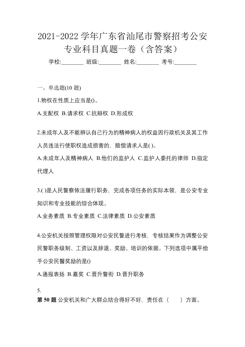 2021-2022学年广东省汕尾市警察招考公安专业科目真题一卷含答案