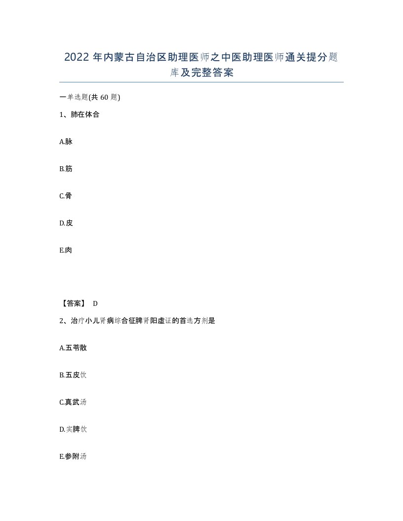 2022年内蒙古自治区助理医师之中医助理医师通关提分题库及完整答案