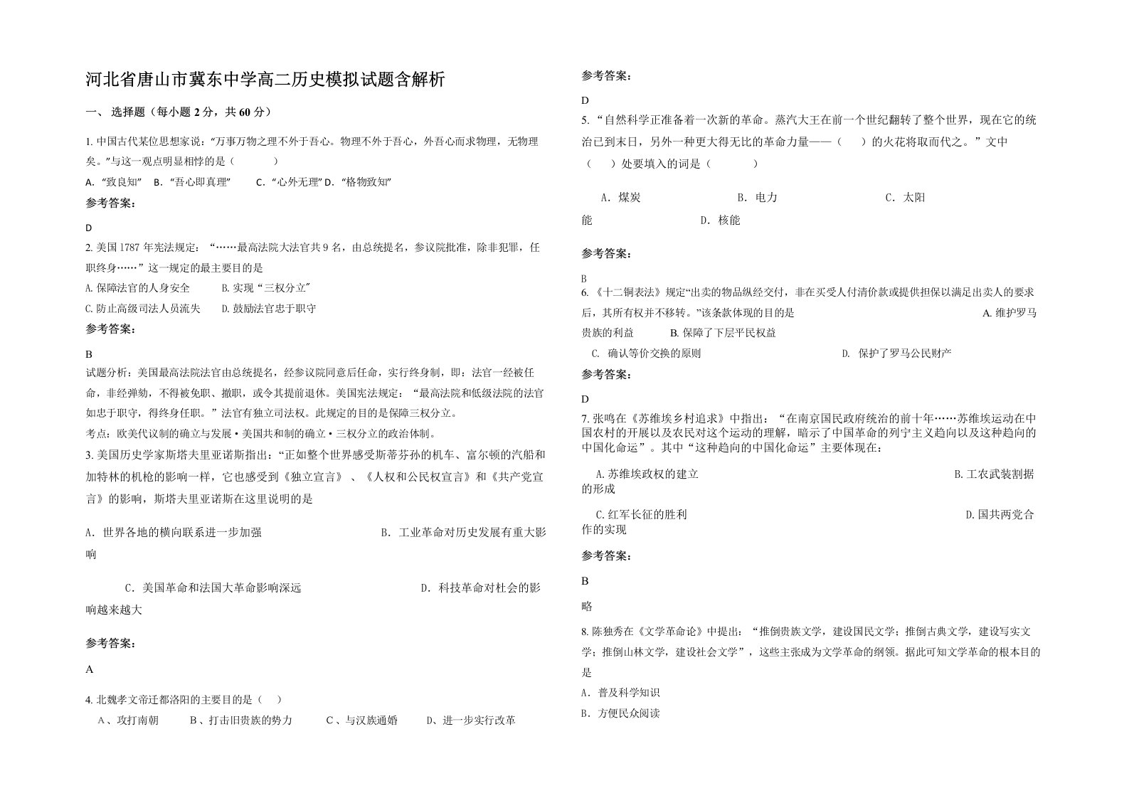 河北省唐山市冀东中学高二历史模拟试题含解析