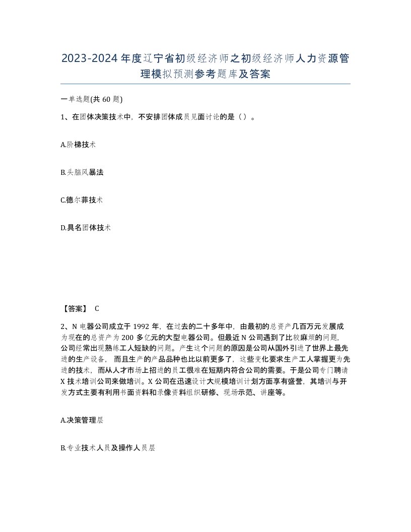 2023-2024年度辽宁省初级经济师之初级经济师人力资源管理模拟预测参考题库及答案