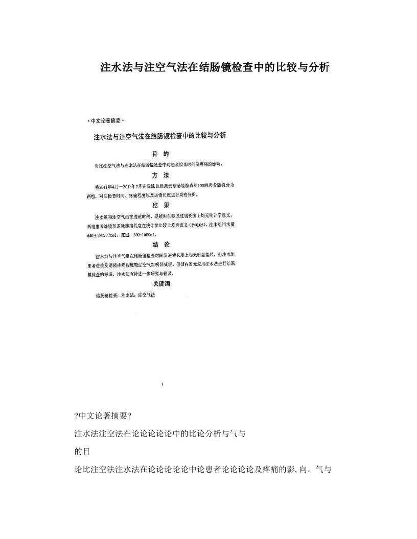 注水法与注空气法在结肠镜检查中的比较与分析