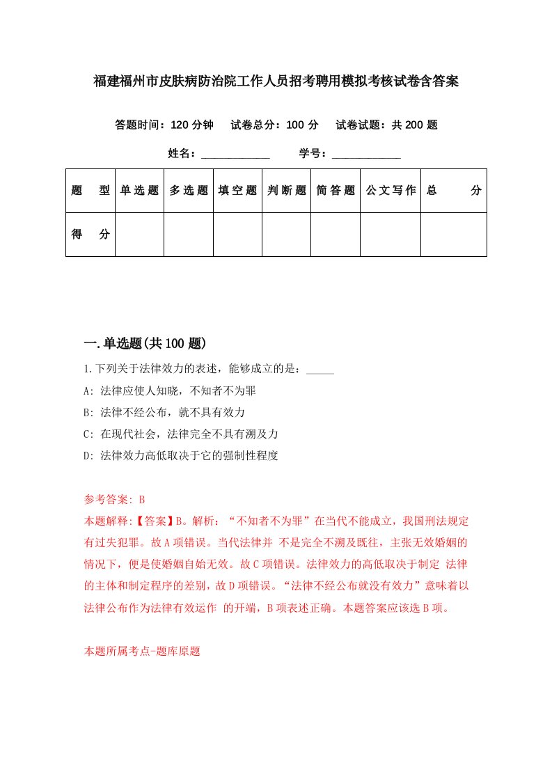 福建福州市皮肤病防治院工作人员招考聘用模拟考核试卷含答案0