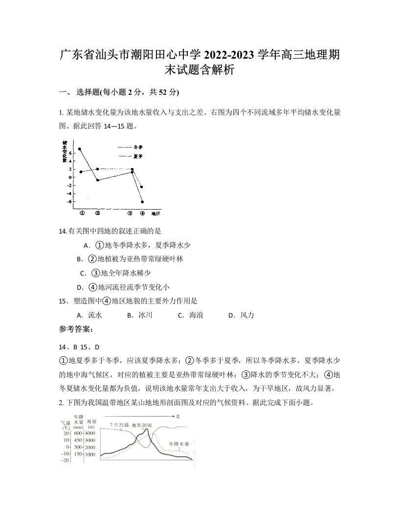 广东省汕头市潮阳田心中学2022-2023学年高三地理期末试题含解析