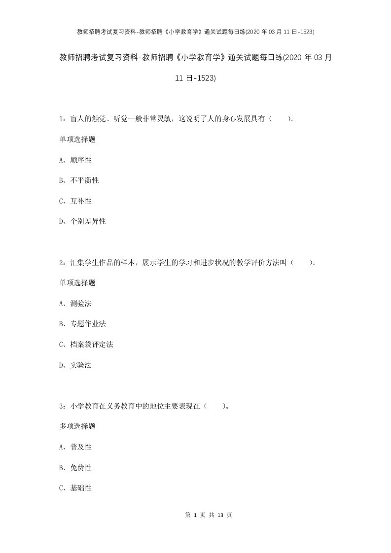 教师招聘考试复习资料-教师招聘小学教育学通关试题每日练2020年03月11日-1523