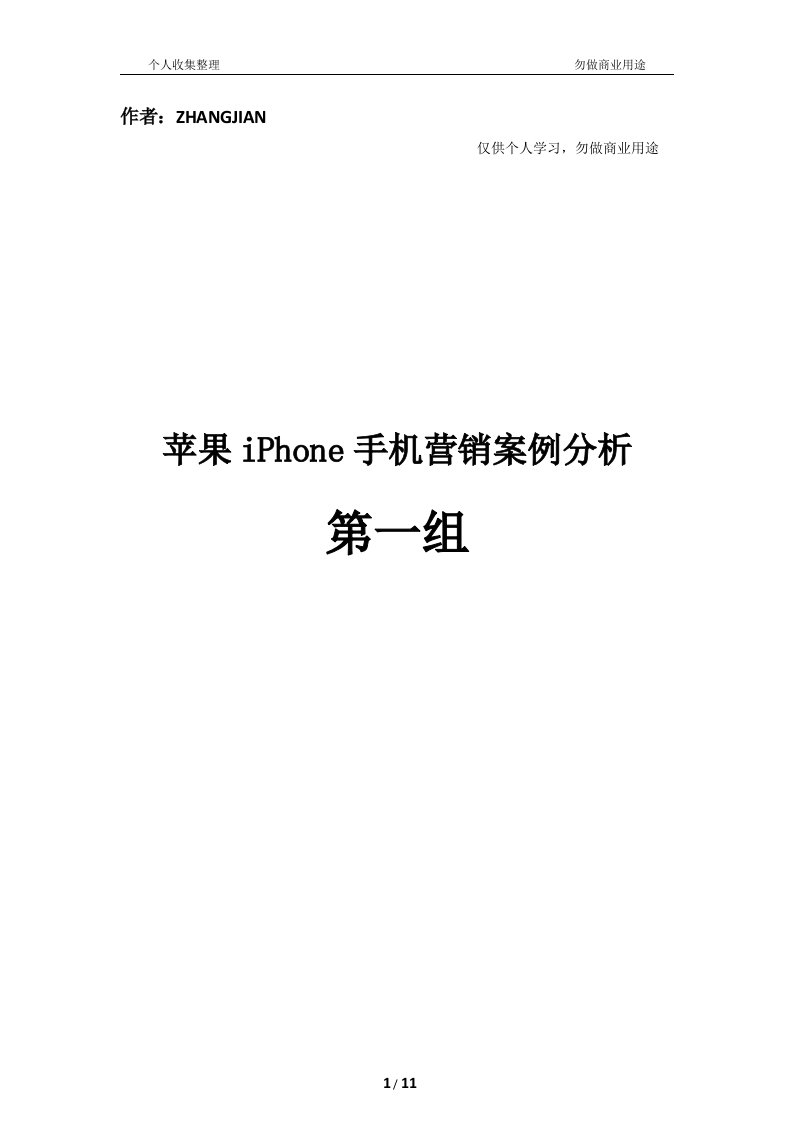 苹果iPhone手机营销案例分析