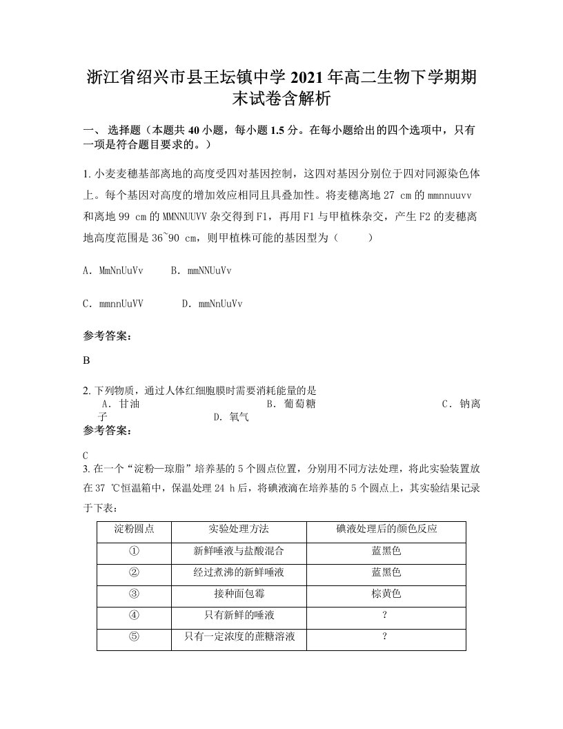 浙江省绍兴市县王坛镇中学2021年高二生物下学期期末试卷含解析