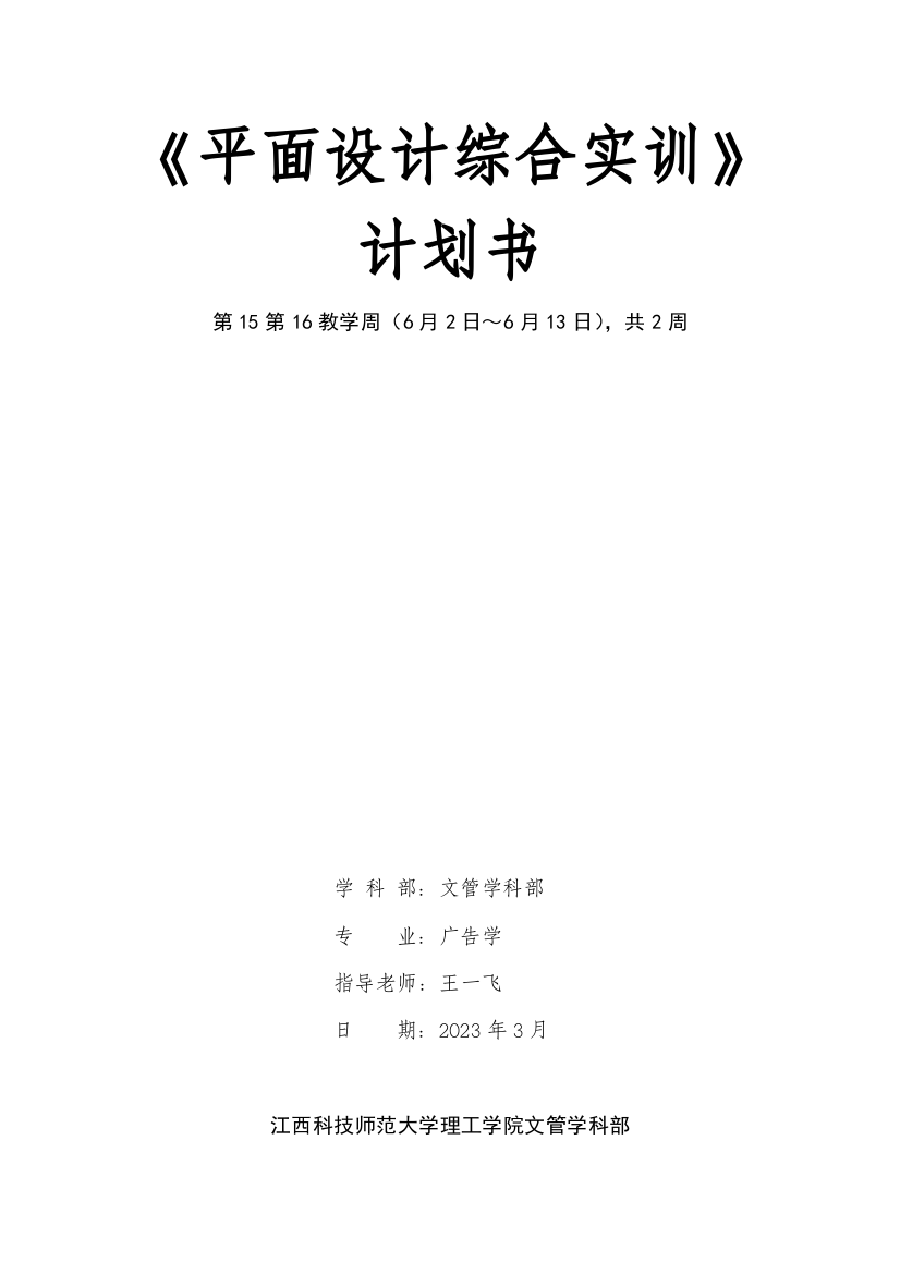 平面设计综合实训实习计划书