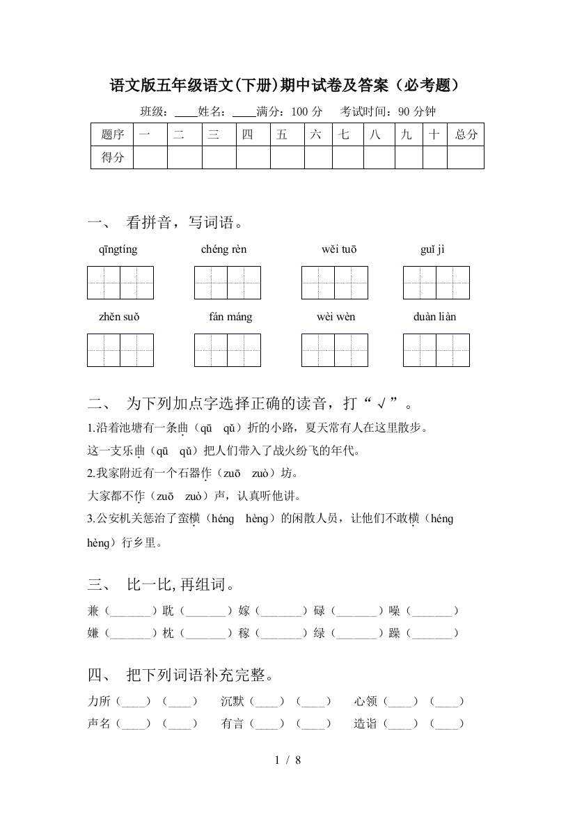 语文版五年级语文(下册)期中试卷及答案(必考题)