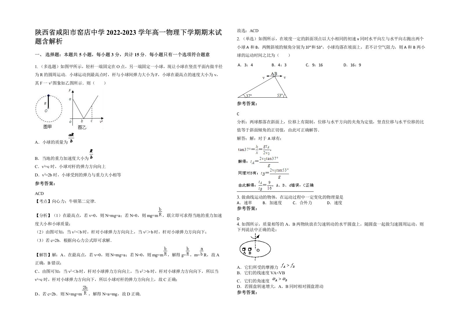 陕西省咸阳市窑店中学2022-2023学年高一物理下学期期末试题含解析