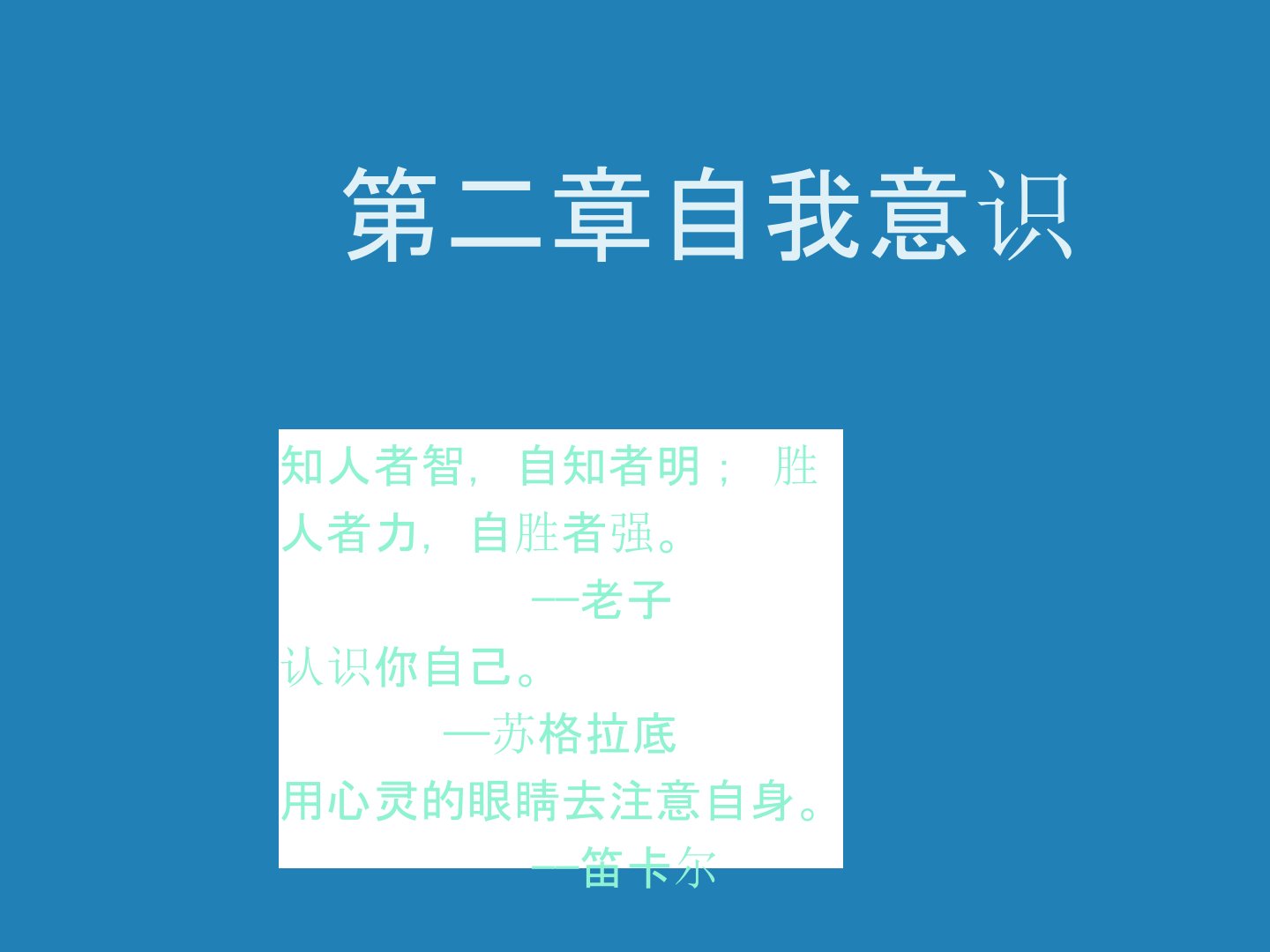 【最新】大学生心理健康教育自我意识ppt模版课件