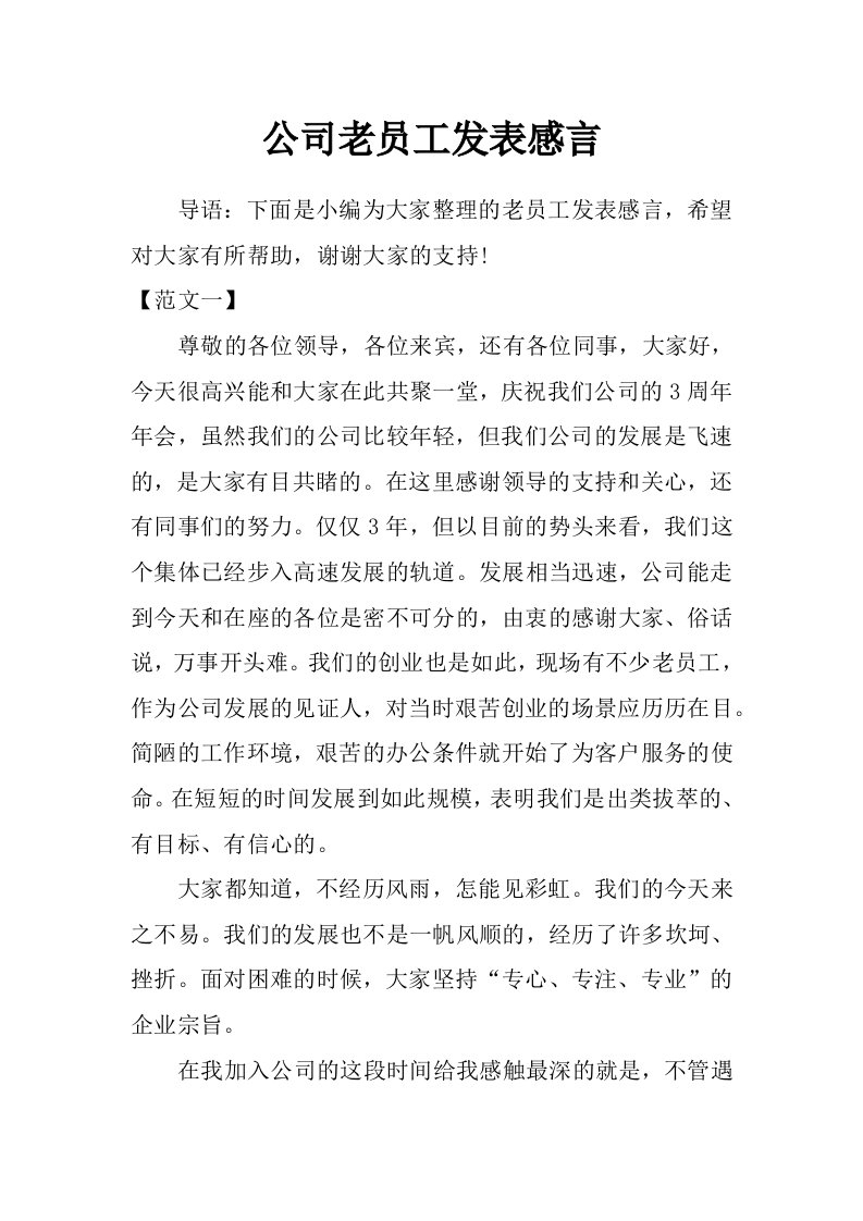 公司老员工发表感言