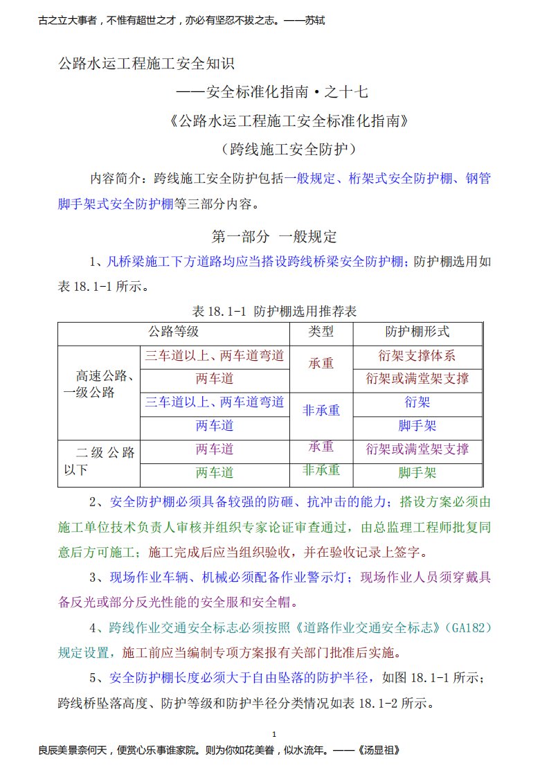 公路水运工程施工跨线施工安全防护知识点学习