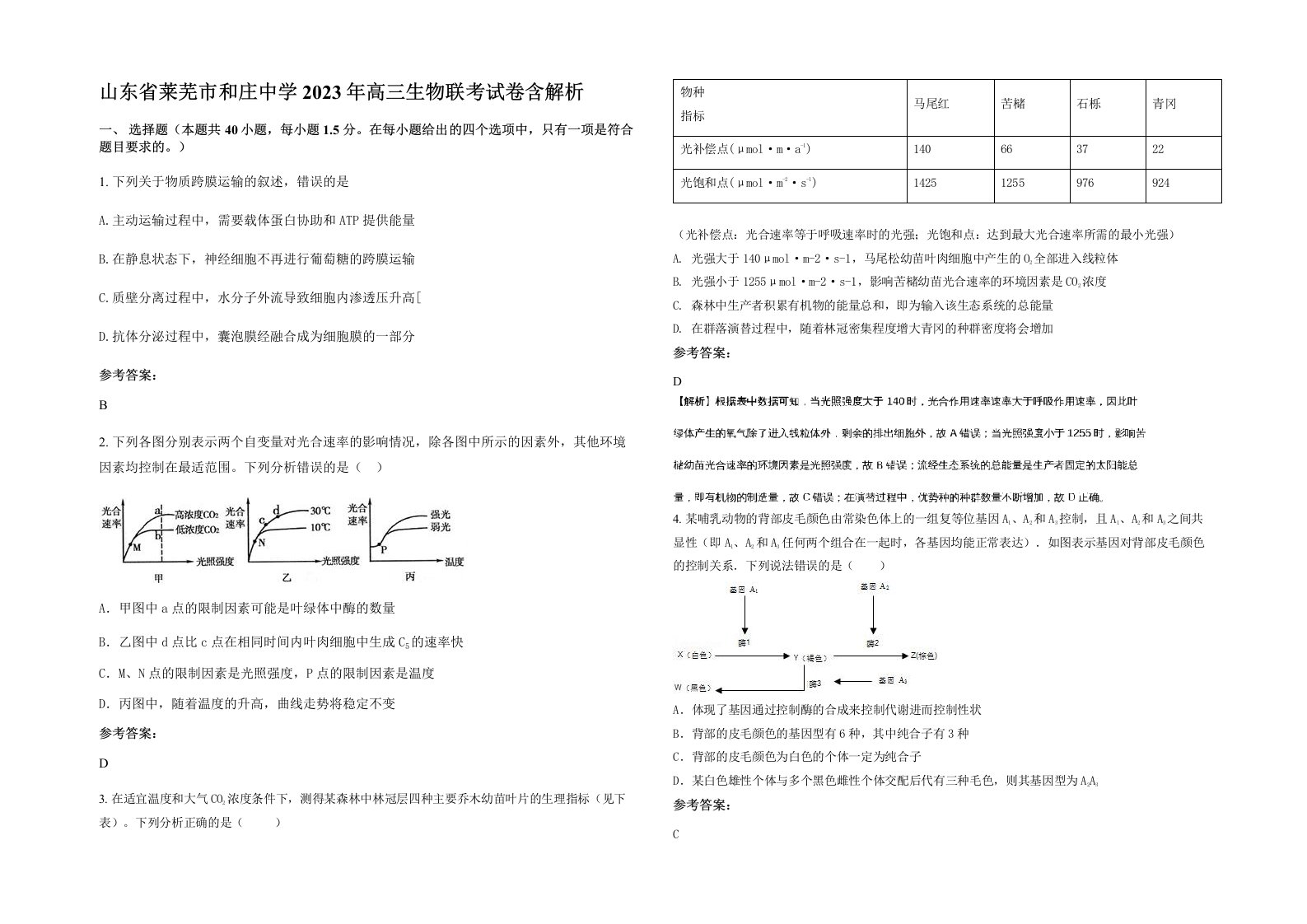 山东省莱芜市和庄中学2023年高三生物联考试卷含解析