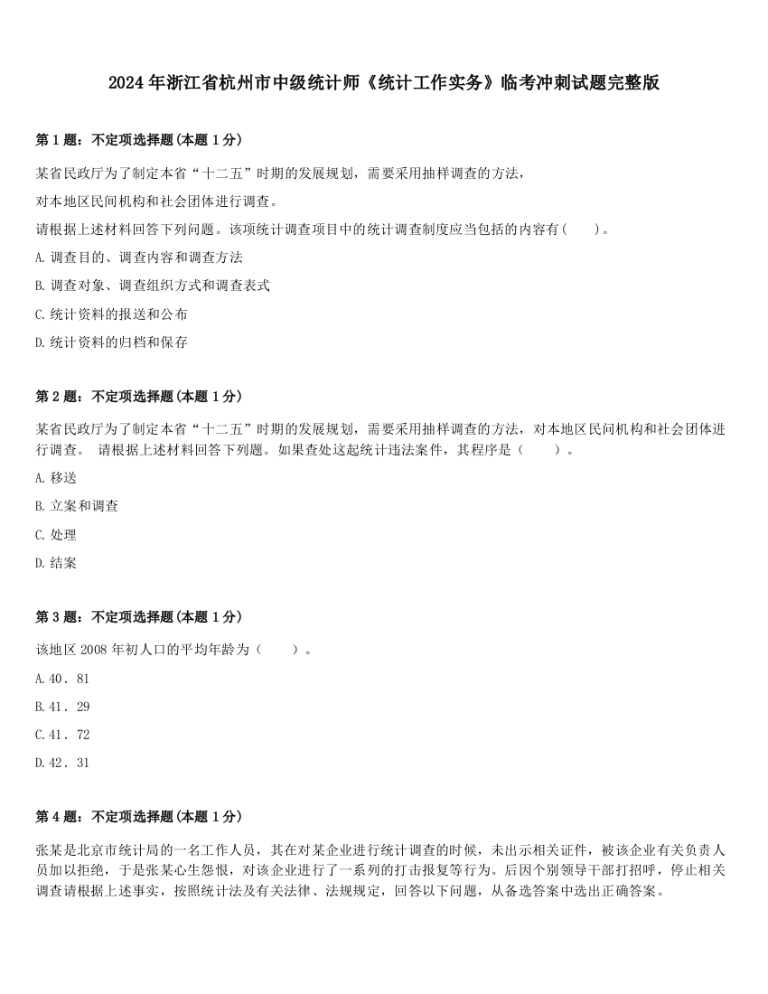 2024年浙江省杭州市中级统计师《统计工作实务》临考冲刺试题完整版