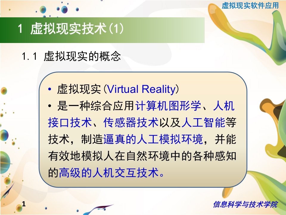 虚拟现实VR技术概述