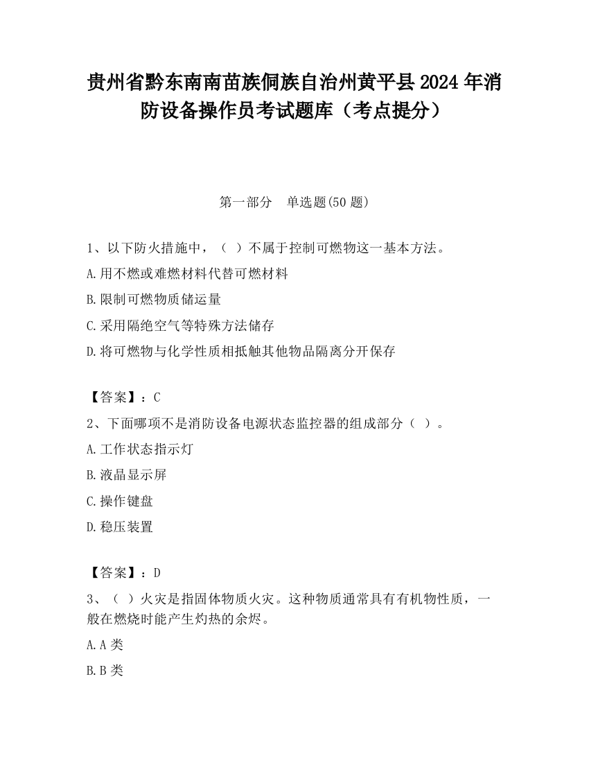 贵州省黔东南南苗族侗族自治州黄平县2024年消防设备操作员考试题库（考点提分）