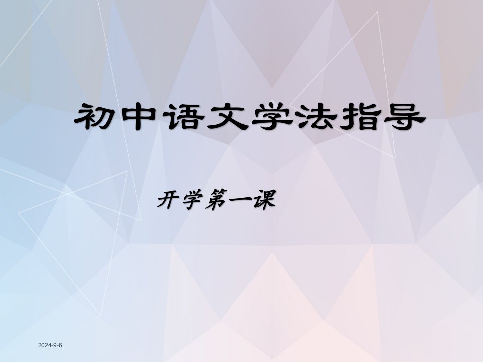 初中七年级语文《开学第一课》课件