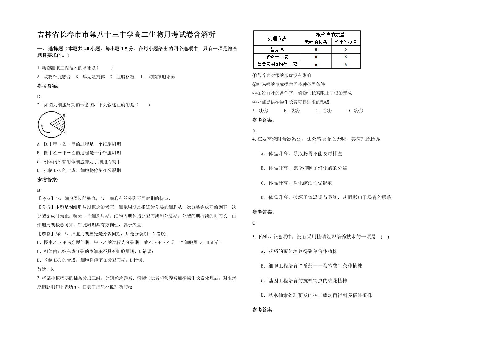 吉林省长春市市第八十三中学高二生物月考试卷含解析