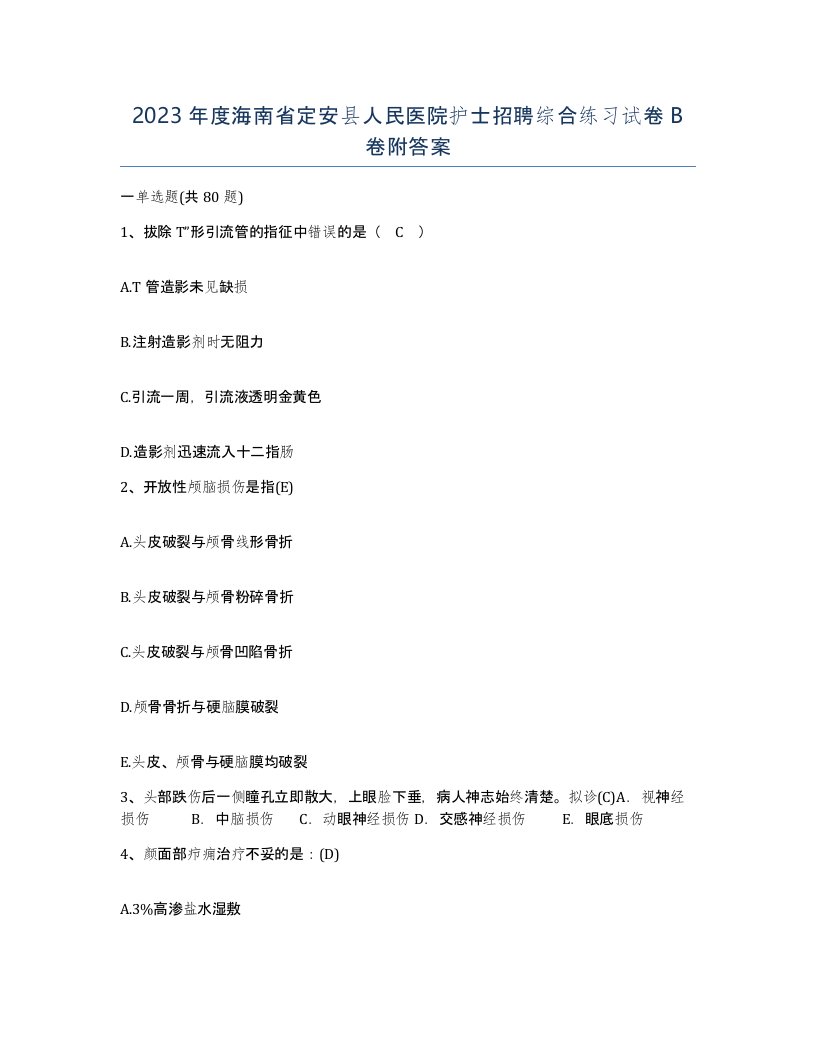 2023年度海南省定安县人民医院护士招聘综合练习试卷B卷附答案