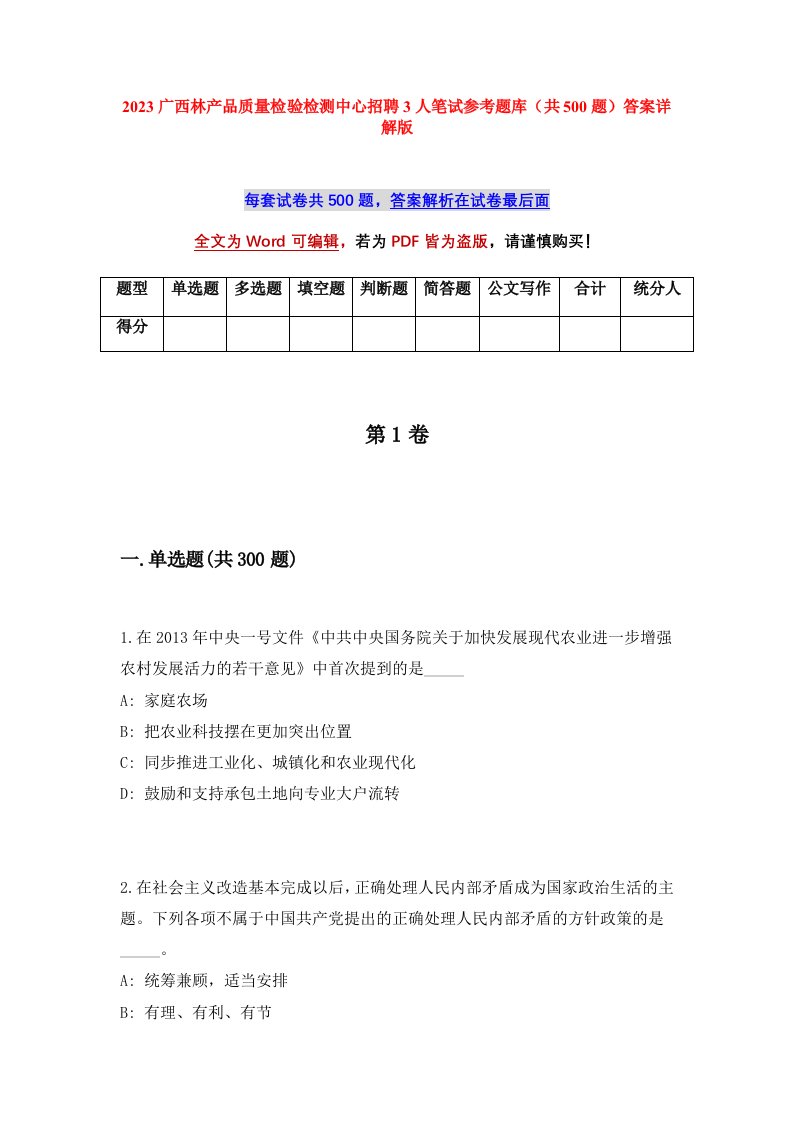 2023广西林产品质量检验检测中心招聘3人笔试参考题库共500题答案详解版