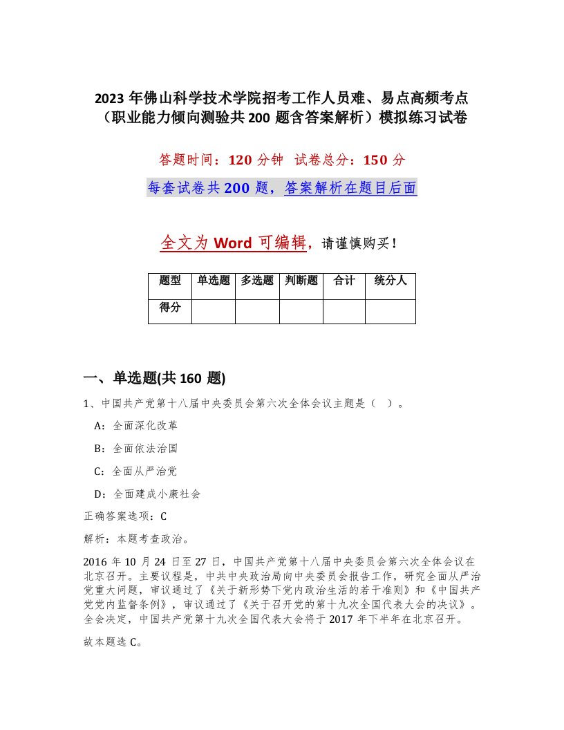 2023年佛山科学技术学院招考工作人员难易点高频考点职业能力倾向测验共200题含答案解析模拟练习试卷