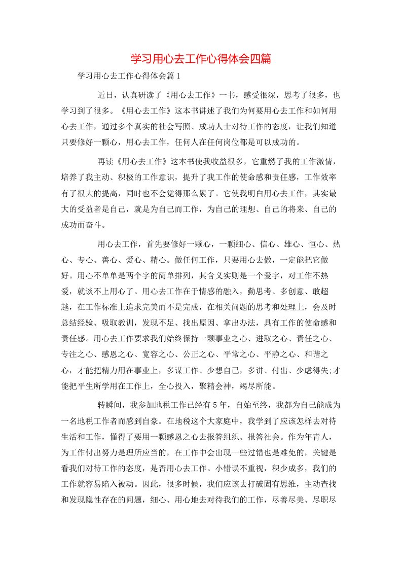 精选学习用心去工作心得体会四篇