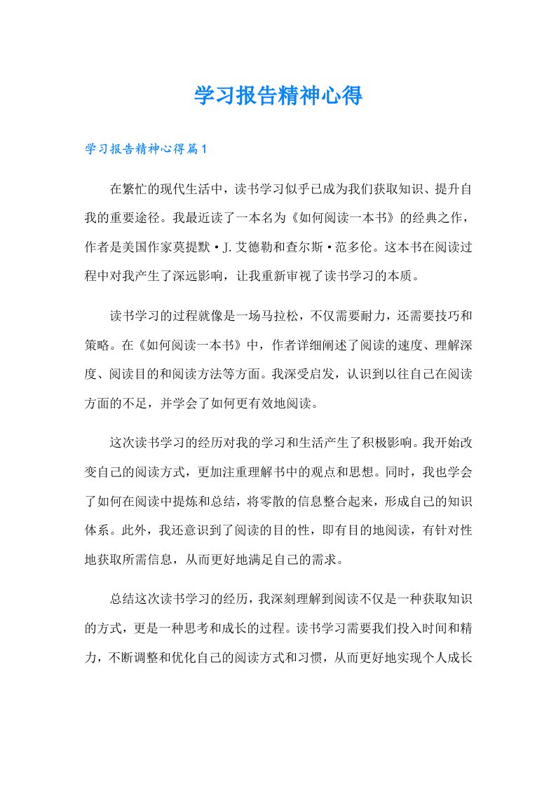 学习报告精神心得