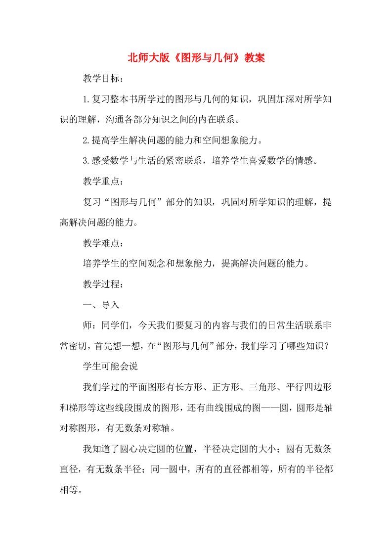 北师大版《图形与几何》教案