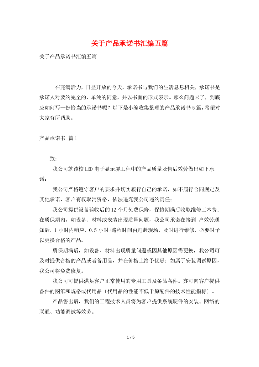 关于产品承诺书汇编五篇