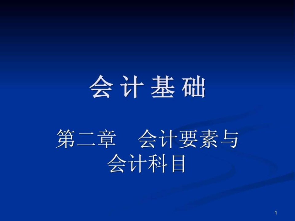 重点会计要素与会计科目.ppt