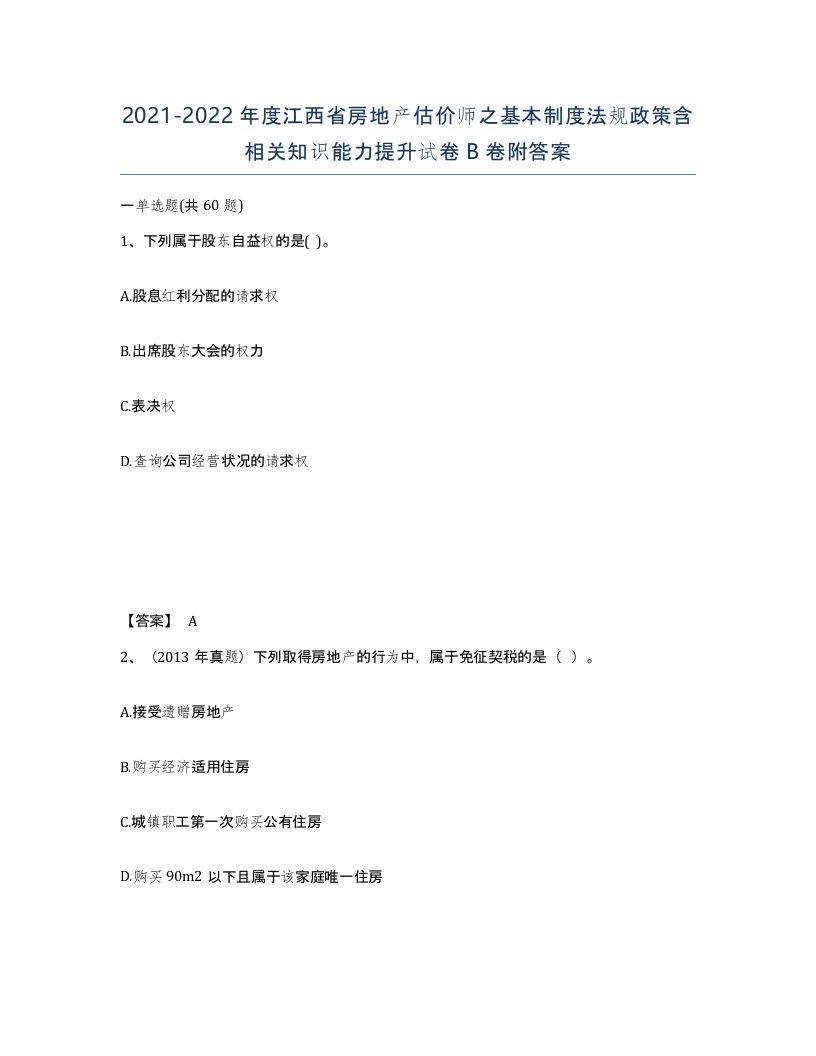 2021-2022年度江西省房地产估价师之基本制度法规政策含相关知识能力提升试卷B卷附答案