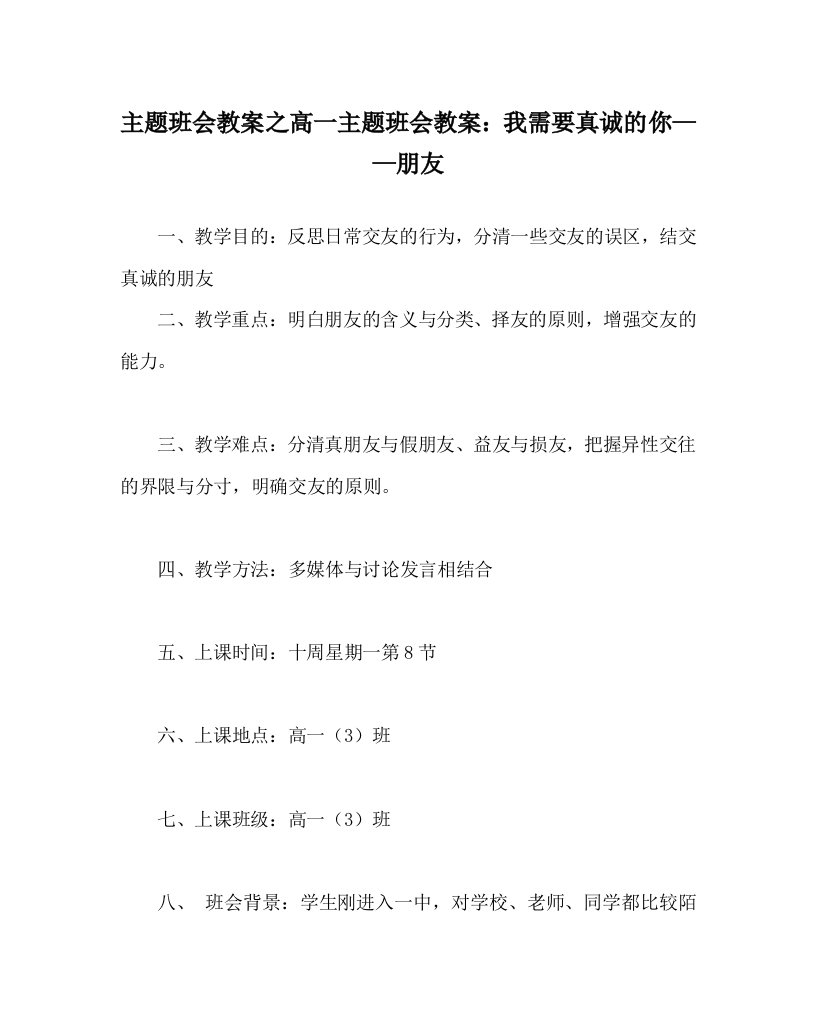 主题班会教案之高一主题班会教案：我需要真诚的你——朋友