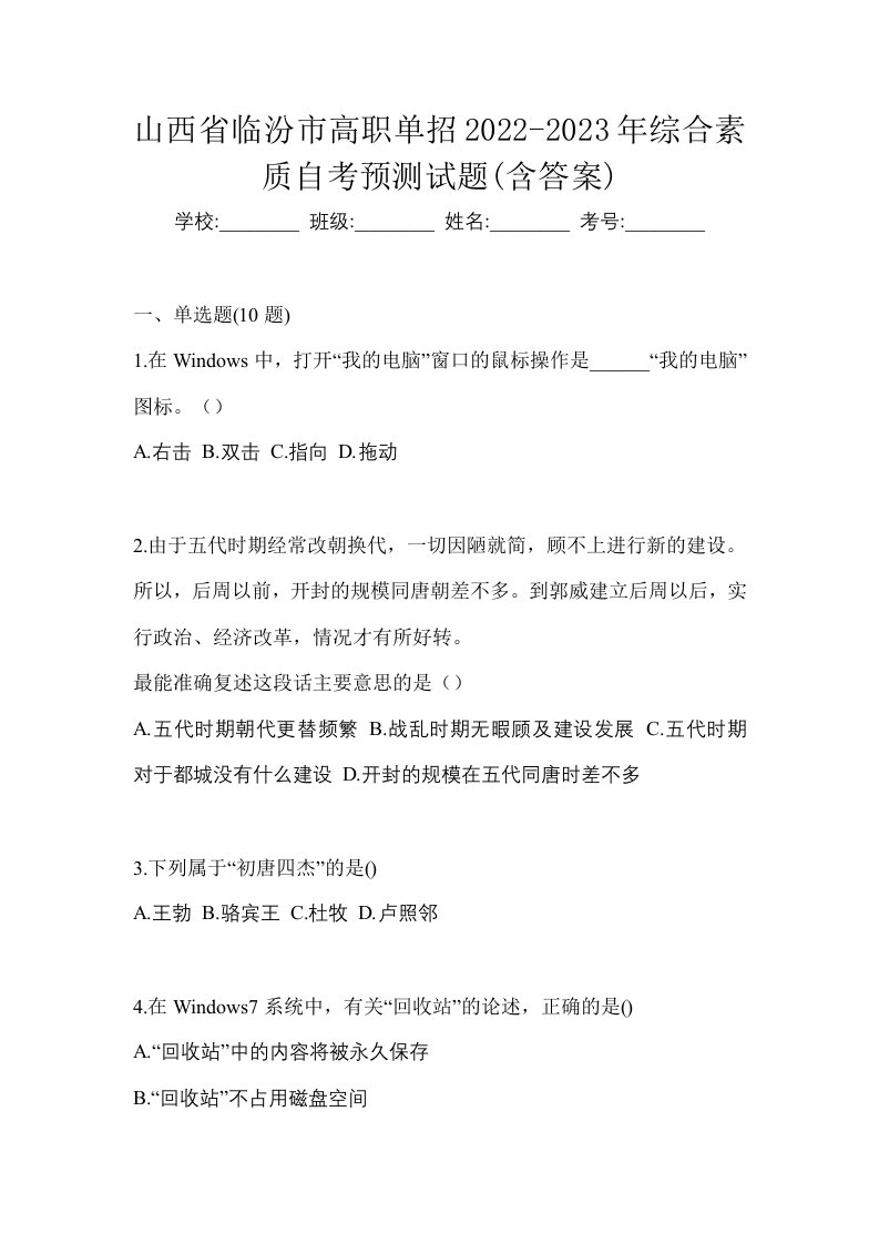 山西省临汾市高职单招2022-2023年综合素质自考预测试题含答案