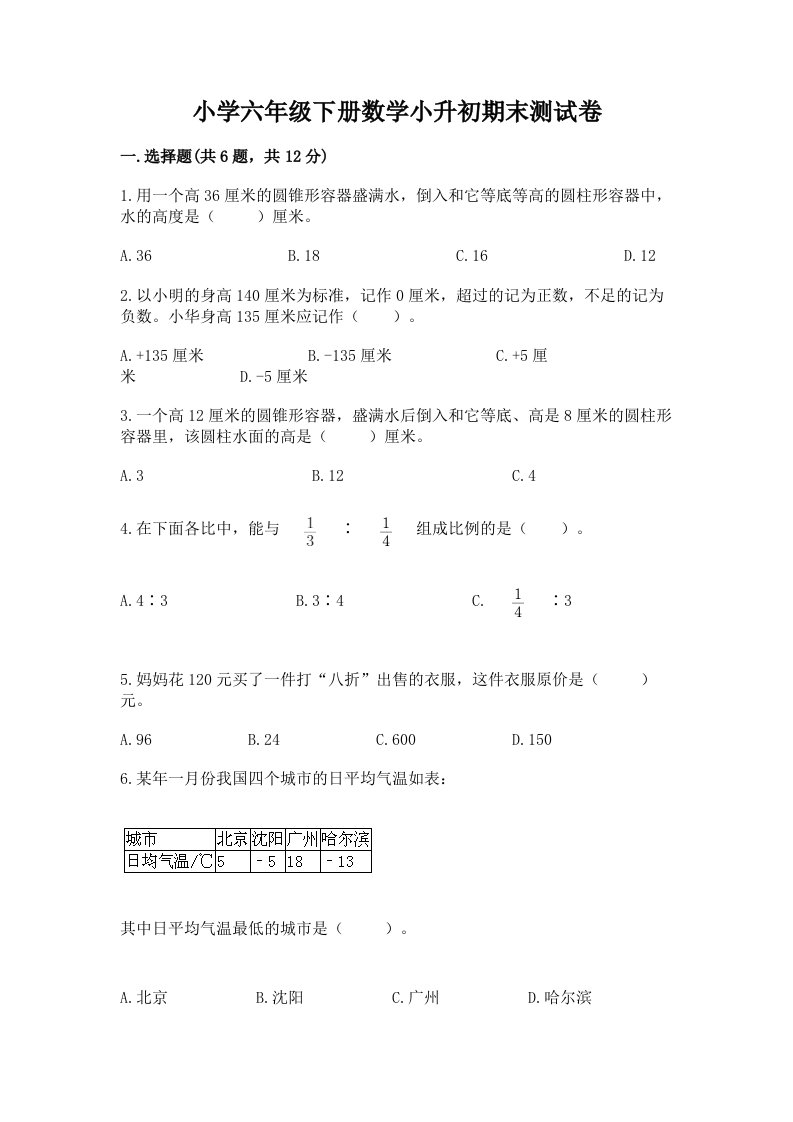 小学六年级下册数学小升初期末测试卷附完整答案【网校专用】