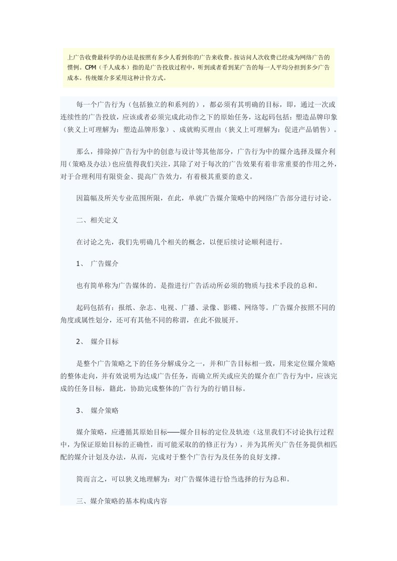 网络广告媒介策略基础知识教案