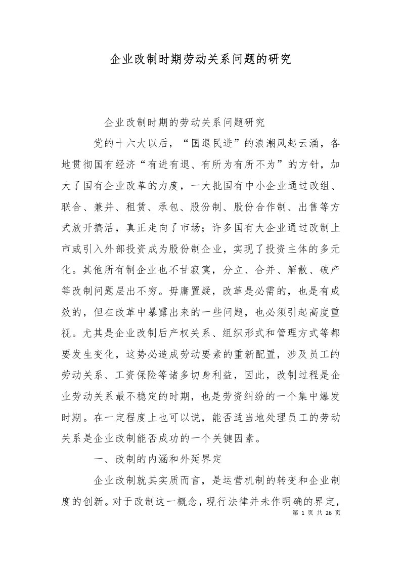 企业改制时期劳动关系问题的研究三