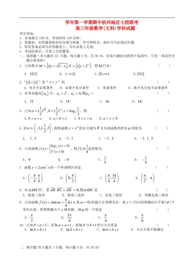 浙江省杭州市高三数学上学期期中七校联考试题