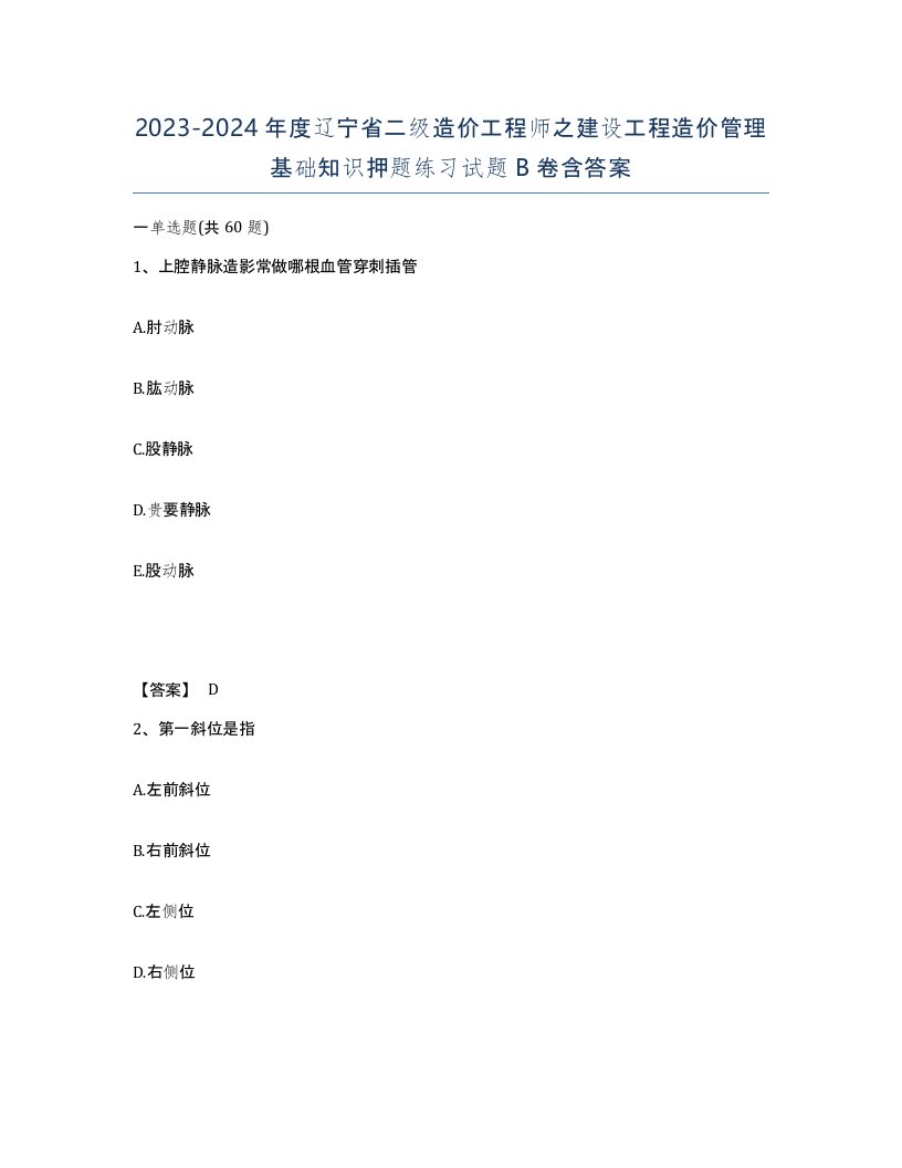 2023-2024年度辽宁省二级造价工程师之建设工程造价管理基础知识押题练习试题B卷含答案